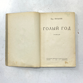 "Голый год" СССР книга. Картинка 2